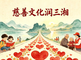慈善文化润三湘——湖南第十一个“中华慈善日”里的惠民答卷