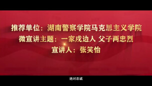 一家戍边人 父子两忠烈