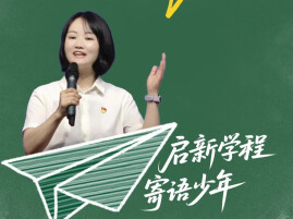 启新学程 寄语少年丨树立责任意识 从小事做起乐于奉献