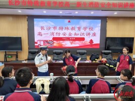 “无声课堂”学消防，望城消防“开学第一课”走进长沙市特殊教育学校