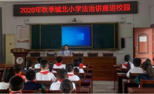 法治安全进校园   护航少年助成长