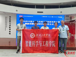 湖南工程学院学子获中国大学生机械工程创新创意大赛全国一等奖