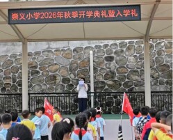 平江县南江镇崇义小学举行2026年秋季开学典礼暨新生入学礼