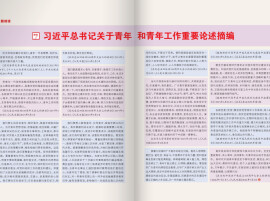 习近平总书记关于青年和青年工作重要论述摘编