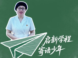 启新学程 寄语少年丨以少年之力 奔赴属于自己的星辰大海