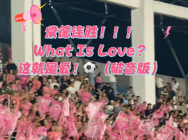 What is love？常德赢了就是答案！