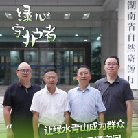 【绿心守护者(13）】湖南省自然资源厅：绘就“多规合一”新画卷  激活“两山”转化新动能