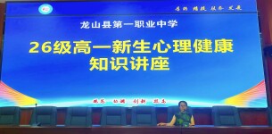 呵护心灵 向阳成长——龙山县第一职业中学开展新生心理健康知识讲座