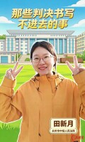 永州法院·青苗法声⑤丨田新月：那些判决书写不进去的事