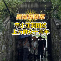 霞姐帮帮帮|窄小涵洞困扰上万群众十余年