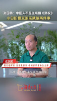 对话张国勇②丨中国人不是生来懂《梁祝》，小白听懂交响乐就做两件事