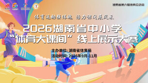 活力课间“云”端绽放 2026省中小学体育大课间线上展示大赛启动