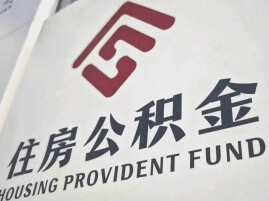 20处修改落地 公积金不再只是“买房专用金”