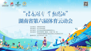 五大云端赛事齐发 湖南第六届体育云动会掀起全民健身新热潮