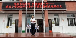 安乡县城北小学举行2026年秋季开学典礼暨新生迎新仪式