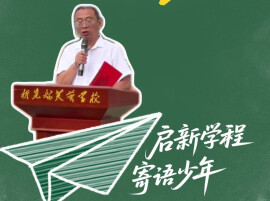启新学程 寄语少年丨坚信每个孩子都很重要 每个孩子都能成才