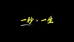 “新境界——文艺与青年”第三届网络文艺短视频展播 | 《一秒，一生》