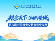 第八届中国粮食交易大会全攻略来啦！