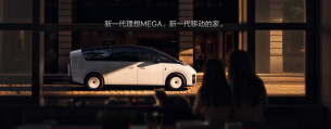 新一代理想MEGA正式发布