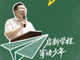 启新学程 寄语少年丨把每一次难关都当做磨砺自我的试炼
