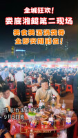 疯狂的“湘超”|全城狂欢！娄底“第二现场”美食美酒消费券齐上线