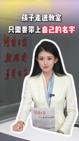 00后新闻主播昭霖 | 孩子走进教室，只需要带上自己的名字