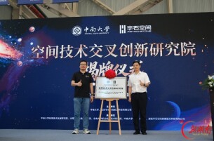 宇石空间携手中南大学共建空间技术交叉创新研究院 钟掘院士被聘为首席科学家