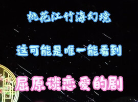 这可能是唯一能看到屈原谈恋爱的剧|省运采风⑤