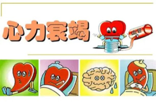 别让心脏在不知不觉中“累倒”