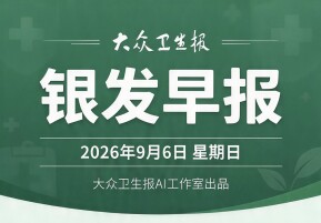 银发早报｜2026年9月6日 星期日
