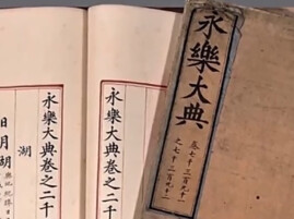 6500万从海外“抢”回两册《永乐大典》孤本 更多细节披露