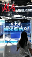 湘约浦江 创见未来 | 在上海，遇见湖南AI→看看即将落地的未来