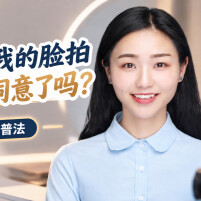 镜头怼我的脸拍，经过我同意了吗？︱生活有说“法”·金燕之谈