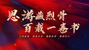 思游藏烈骨 百载一卷书