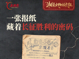 “湘”见文物话长征｜这张报纸记录下了长征胜利的密码