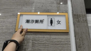 “潮汐厕所”引发争议，最新后续！