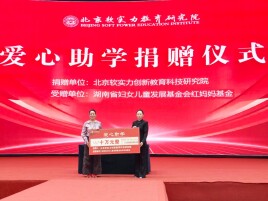 北京软实力教育研究院向红妈妈基金捐赠10万元 助力困境学子逐梦前行