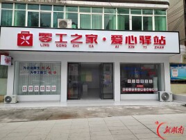 暖心驿站全覆盖--辰溪县5个新建爱心驿站全部建成投用