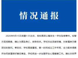 南方医科大学通报学生坠楼事件：高坠身亡，排除他杀，学校深感悲痛