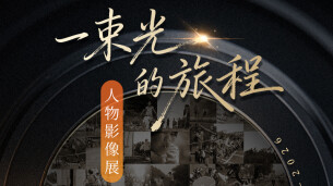 一束光的旅程：阳发鑫人物影像展