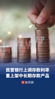 民营银行逆市上调存款利率，部分银行仍保留“2字头”存款产品