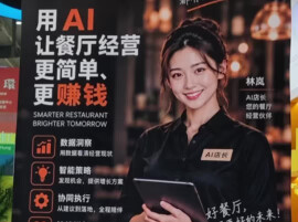 餐饮老板迎来数字管家，“AI店长”亮相餐博会