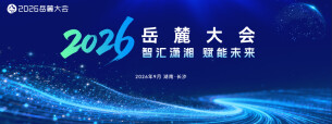 专题丨2026岳麓大会