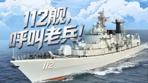 112舰，呼叫老兵！