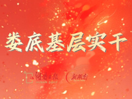 娄底基层实干