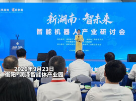 视频丨向“智”而行！新湖南·智未来智能机器人产业研讨会举行 政企学界共话智能机器人产业新蓝图