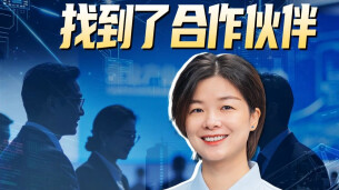 在现场，找到了合作伙伴丨秒懂政策