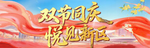 专题丨双节同庆 悦见新区