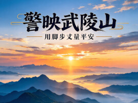 警映武陵山