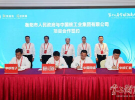 衡阳市政府与中核集团合作项目签约仪式举行 张涛 辛锋 韩泳江 刘中杰出席签约仪式